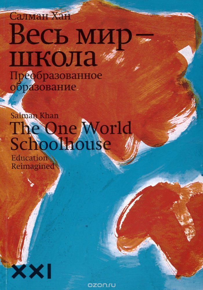 Обложка книги 'Весь мир - школа' авторства Салман Хана